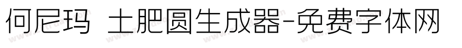 何尼玛 土肥圆生成器字体转换